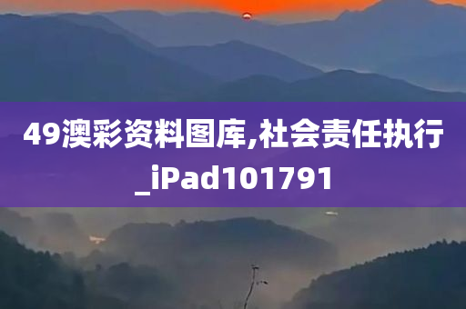 49澳彩资料图库,社会责任执行_iPad101791