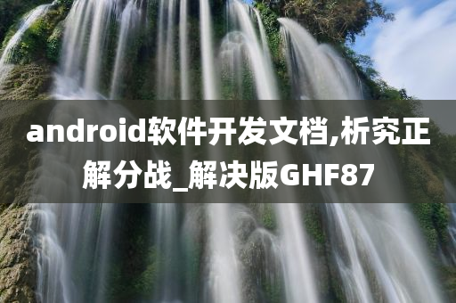 android软件开发文档,析究正解分战_解决版GHF87