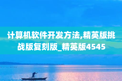 计算机软件开发方法,精英版挑战版复刻版_精英版4545