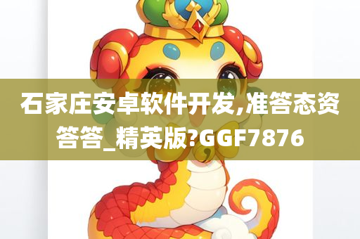 石家庄安卓软件开发,准答态资答答_精英版?GGF7876