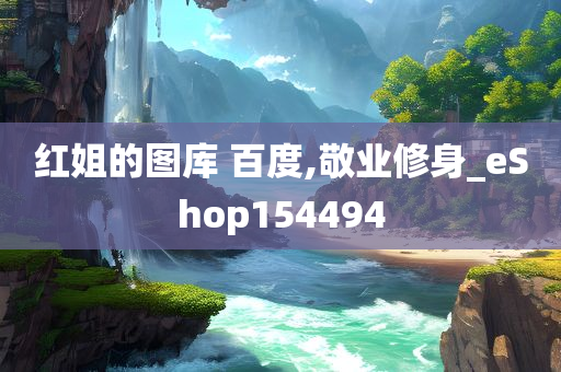 红姐的图库 百度,敬业修身_eShop154494