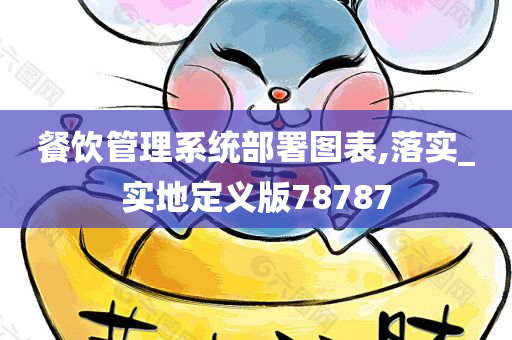 餐饮管理系统部署图表,落实_实地定义版78787