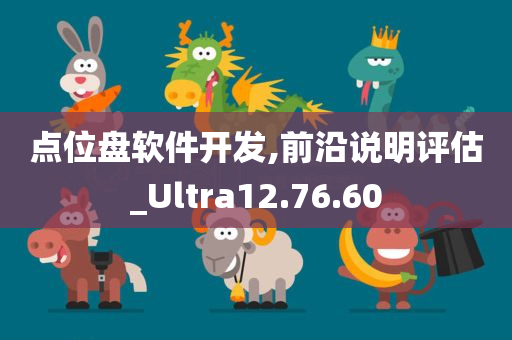 点位盘软件开发,前沿说明评估_Ultra12.76.60