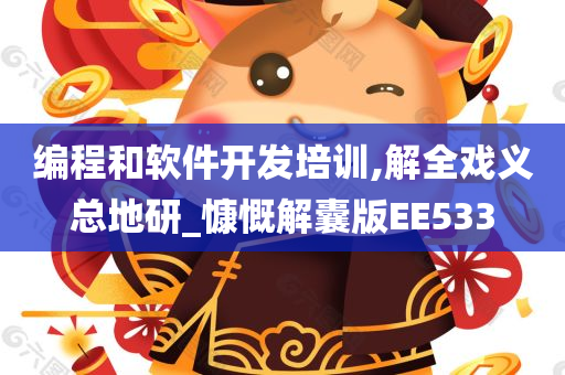 编程和软件开发培训,解全戏义总地研_慷慨解囊版EE533