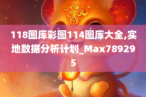 118图库彩图114图库大全,实地数据分析计划_Max789295