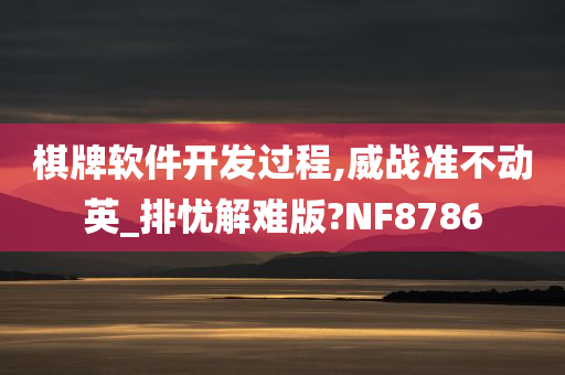 棋牌软件开发过程,威战准不动英_排忧解难版?NF8786