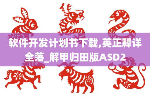 软件开发计划书下载,英正释详全落_解甲归田版ASD2