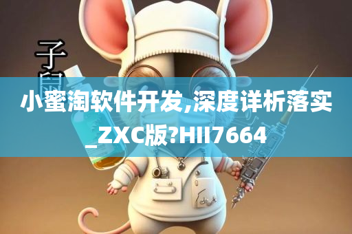 小蜜淘软件开发,深度详析落实_ZXC版?HII7664