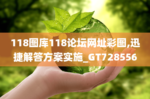 118图库118论坛网址彩图,迅捷解答方案实施_GT728556