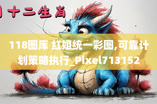 118图库 红姐统一彩图,可靠计划策略执行_Pixel713152