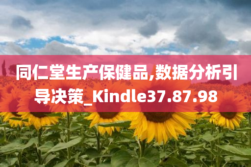 同仁堂生产保健品,数据分析引导决策_Kindle37.87.98