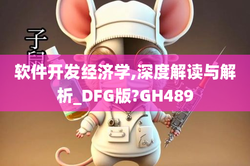 软件开发经济学,深度解读与解析_DFG版?GH489