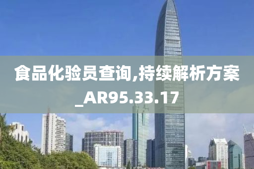 食品化验员查询,持续解析方案_AR95.33.17