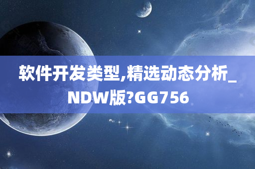 软件开发类型,精选动态分析_NDW版?GG756