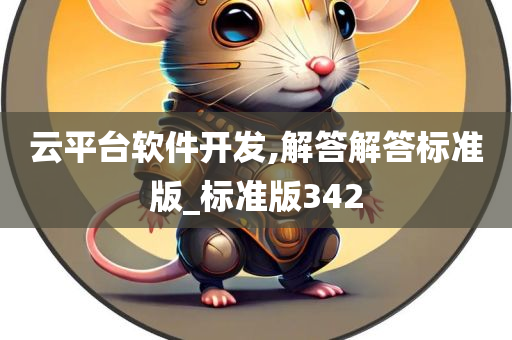 云平台软件开发,解答解答标准版_标准版342