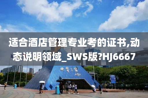 适合酒店管理专业考的证书,动态说明领域_SWS版?HJ6667