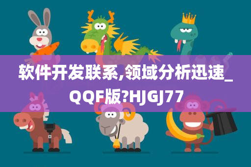 软件开发联系,领域分析迅速_QQF版?HJGJ77