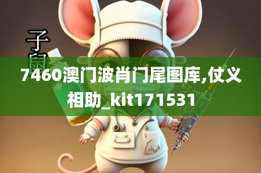 7460澳门波肖门尾图库,仗义相助_kit171531