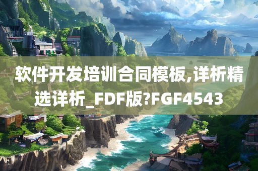 软件开发培训合同模板,详析精选详析_FDF版?FGF4543