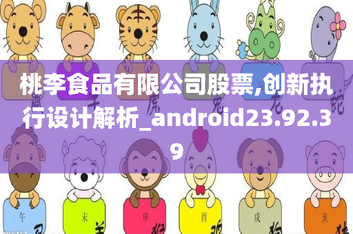 桃李食品有限公司股票,创新执行设计解析_android23.92.39