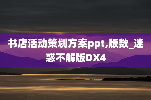 书店活动策划方案ppt,版数_迷惑不解版DX4