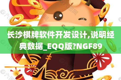 长沙棋牌软件开发设计,说明经典数据_EQQ版?NGF89