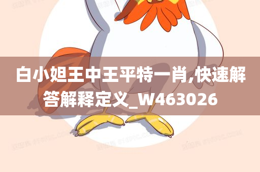 白小妲王中王平特一肖,快速解答解释定义_W463026