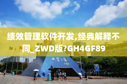 绩效管理软件开发,经典解释不同_ZWD版?GH4GF89