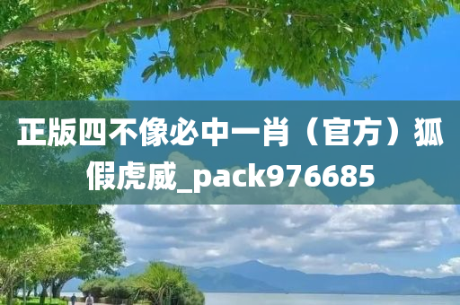 正版四不像必中一肖（官方）狐假虎威_pack976685