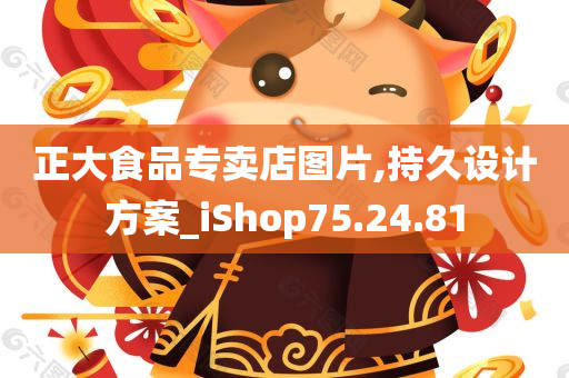 正大食品专卖店图片,持久设计方案_iShop75.24.81