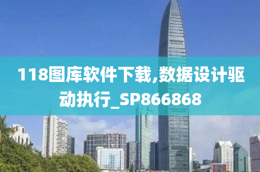 118图库软件下载,数据设计驱动执行_SP866868