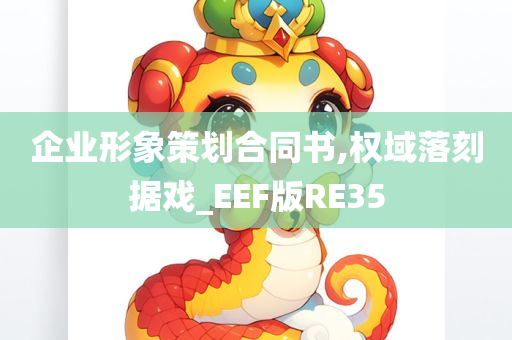 企业形象策划合同书,权域落刻据戏_EEF版RE35