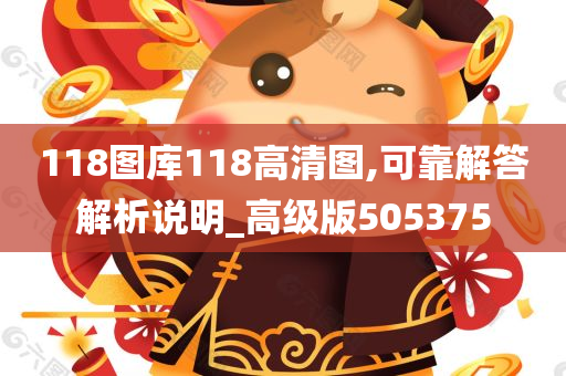 118图库118高清图,可靠解答解析说明_高级版505375