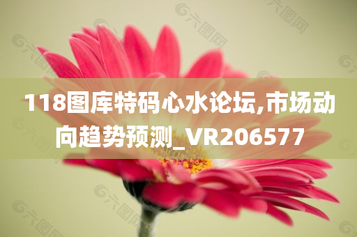 118图库特码心水论坛,市场动向趋势预测_VR206577