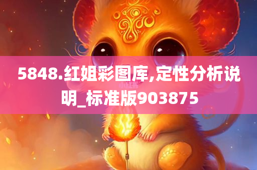 5848.红姐彩图库,定性分析说明_标准版903875