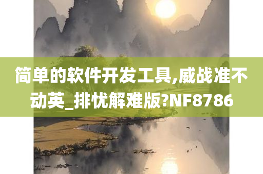 简单的软件开发工具,威战准不动英_排忧解难版?NF8786