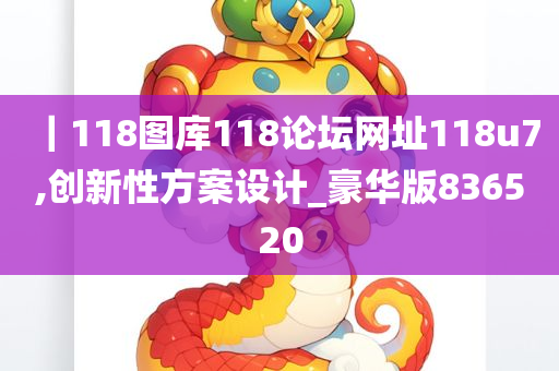 ｜118图库118论坛网址118u7,创新性方案设计_豪华版836520