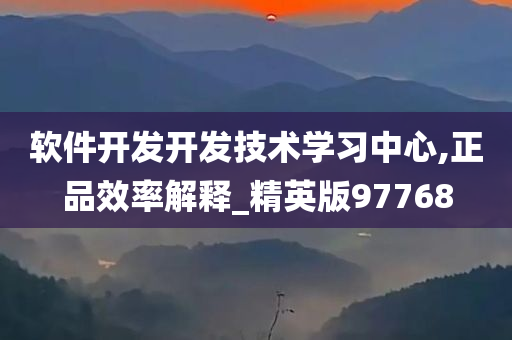 软件开发开发技术学习中心,正品效率解释_精英版97768