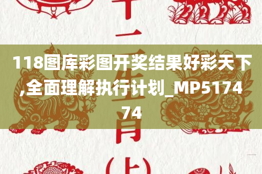 118图库彩图开奖结果好彩天下,全面理解执行计划_MP517474