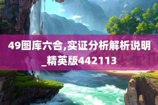 49图库六合,实证分析解析说明_精英版442113