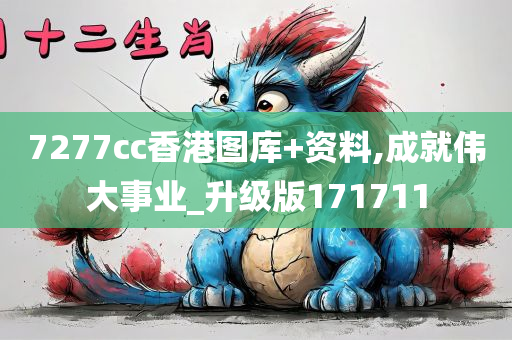 7277cc香港图库+资料,成就伟大事业_升级版171711