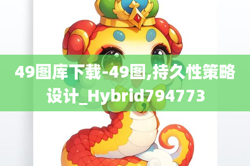 49图库下载-49图,持久性策略设计_Hybrid794773