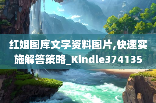 红姐图库文字资料图片,快速实施解答策略_Kindle374135