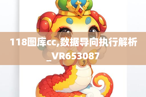 118图库cc,数据导向执行解析_VR653087