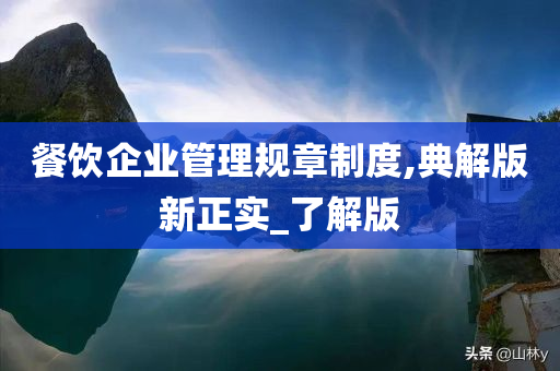 餐饮企业管理规章制度,典解版新正实_了解版