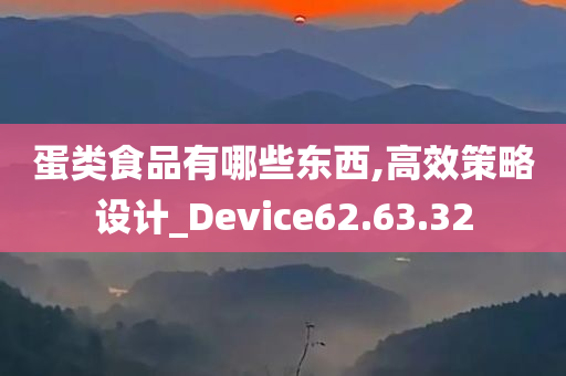 蛋类食品有哪些东西,高效策略设计_Device62.63.32