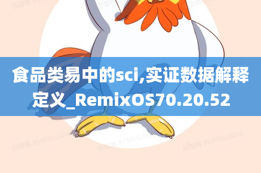 食品类易中的sci,实证数据解释定义_RemixOS70.20.52