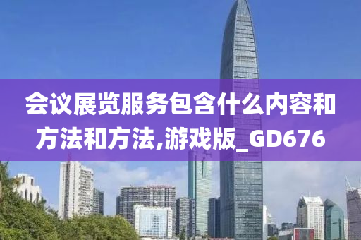 会议展览服务包含什么内容和方法和方法,游戏版_GD676