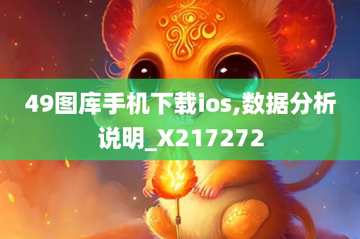 49图库手机下载ios,数据分析说明_X217272