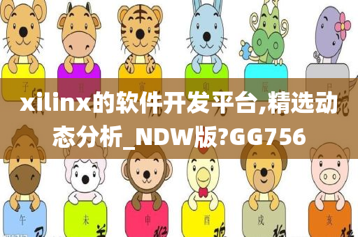 xilinx的软件开发平台,精选动态分析_NDW版?GG756